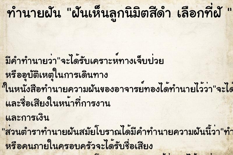 ทำนายฝันทำนายฝันฝันเห็นลูกนิมิตสีดำเลือกที่ฝั